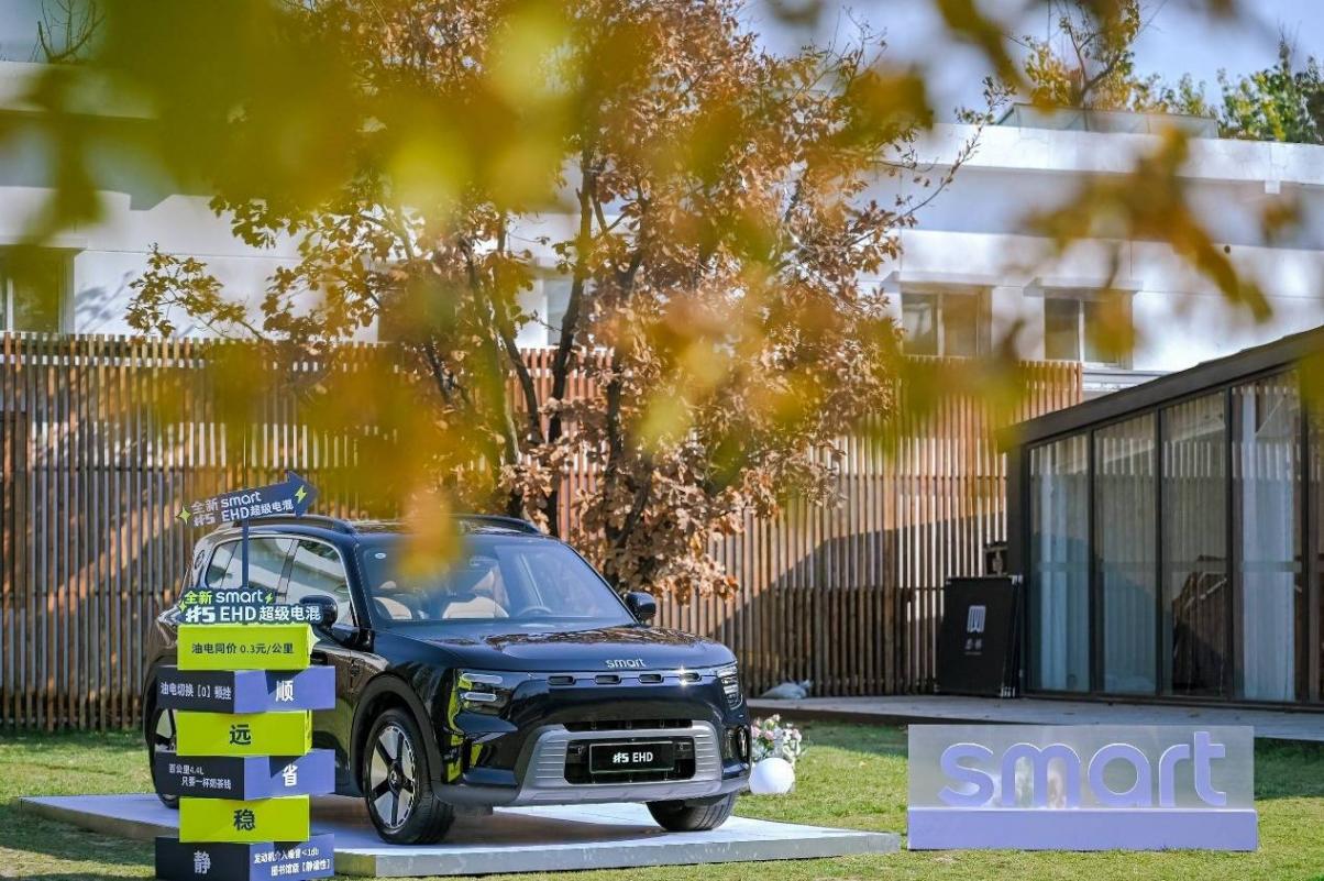 豪華不止于電動,smart EHD超級電混重塑“新奢”出行體驗