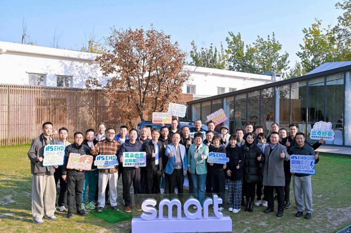 豪華不止于電動,smart EHD超級電混重塑“新奢”出行體驗
