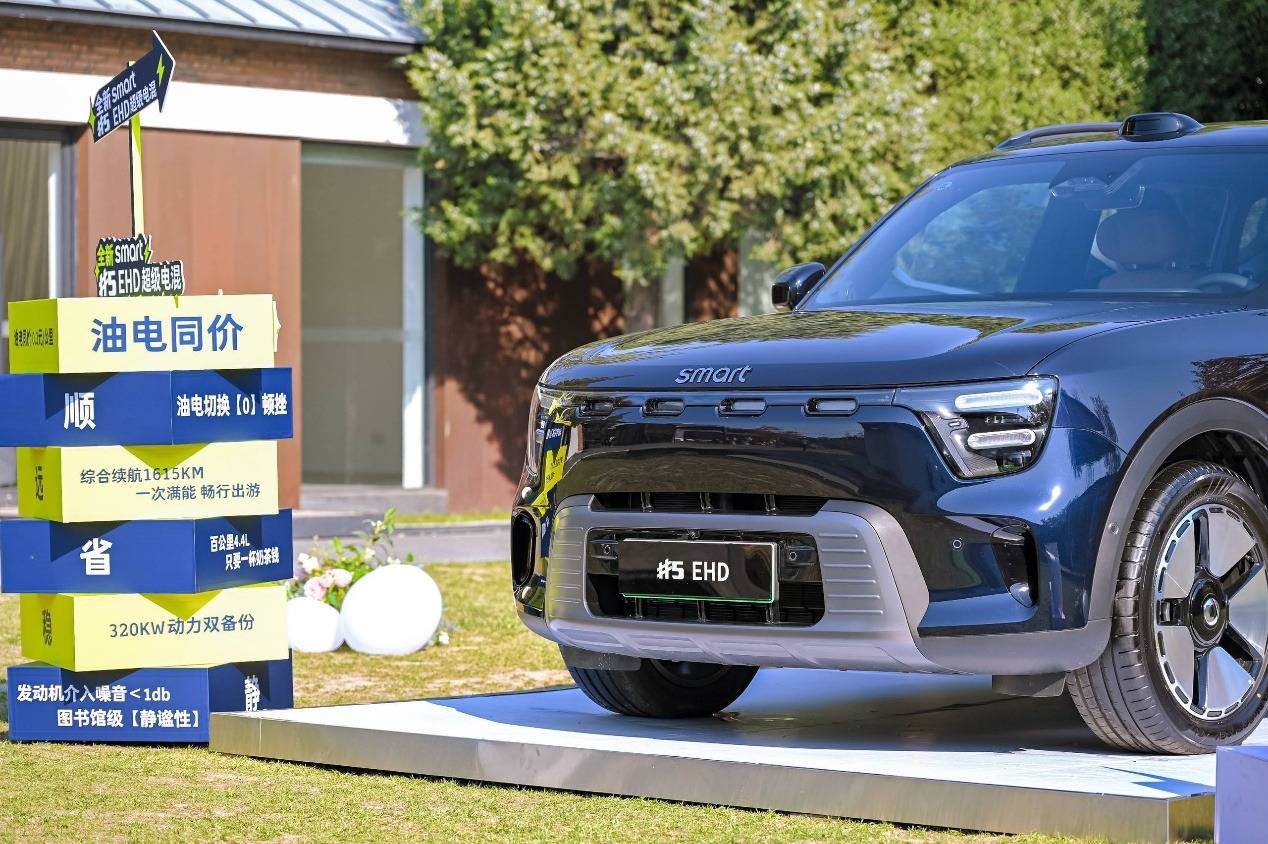 豪華不止于電動,smart EHD超級電混重塑“新奢”出行體驗