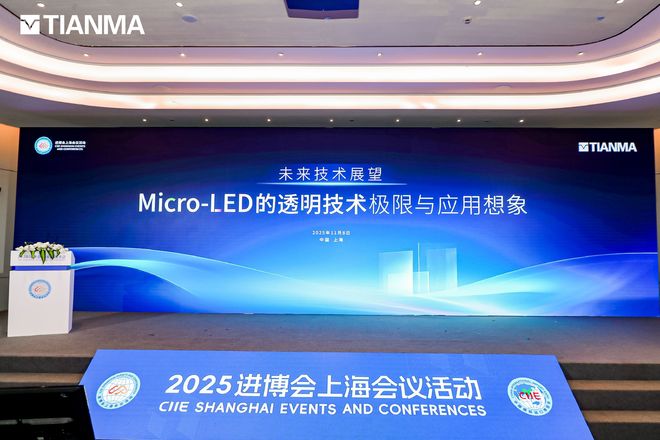 天馬攜多款Micro-LED透明技術亮相進博會